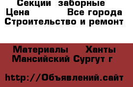 Секции  заборные › Цена ­ 1 210 - Все города Строительство и ремонт » Материалы   . Ханты-Мансийский,Сургут г.